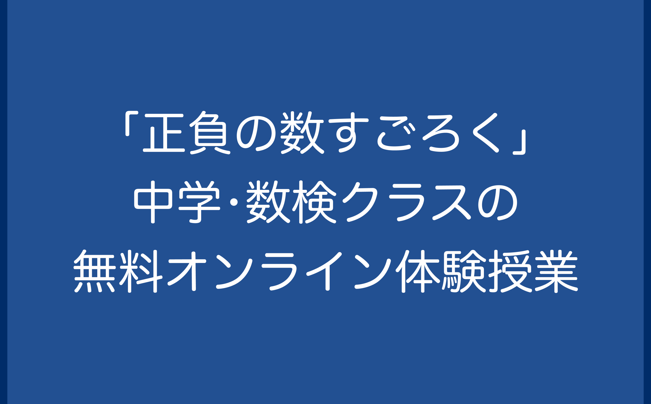 「正負の数すごろく」中学•数検クラスの無料オンライン体験授業