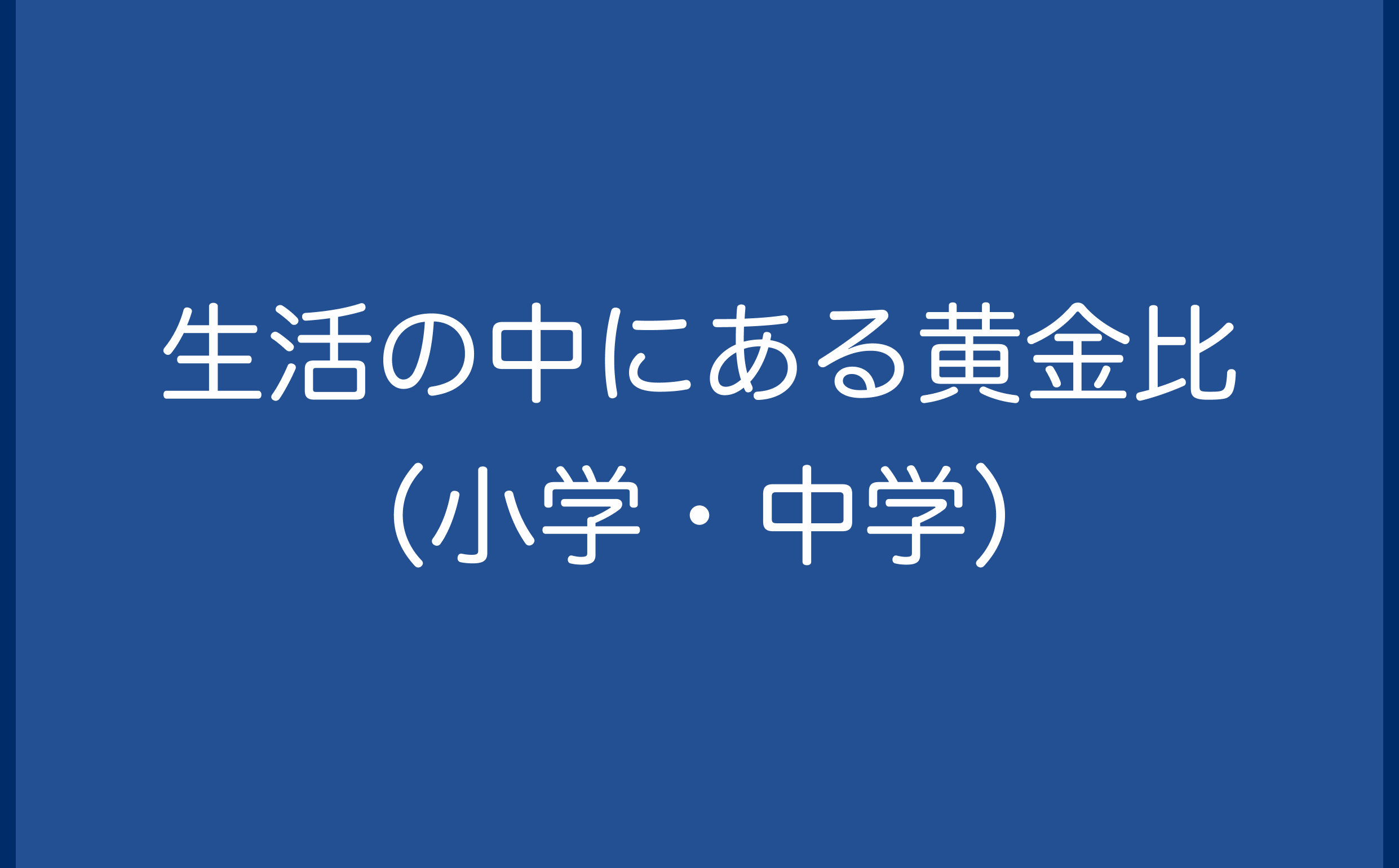 生活の中にある黄金比（小学・中学）