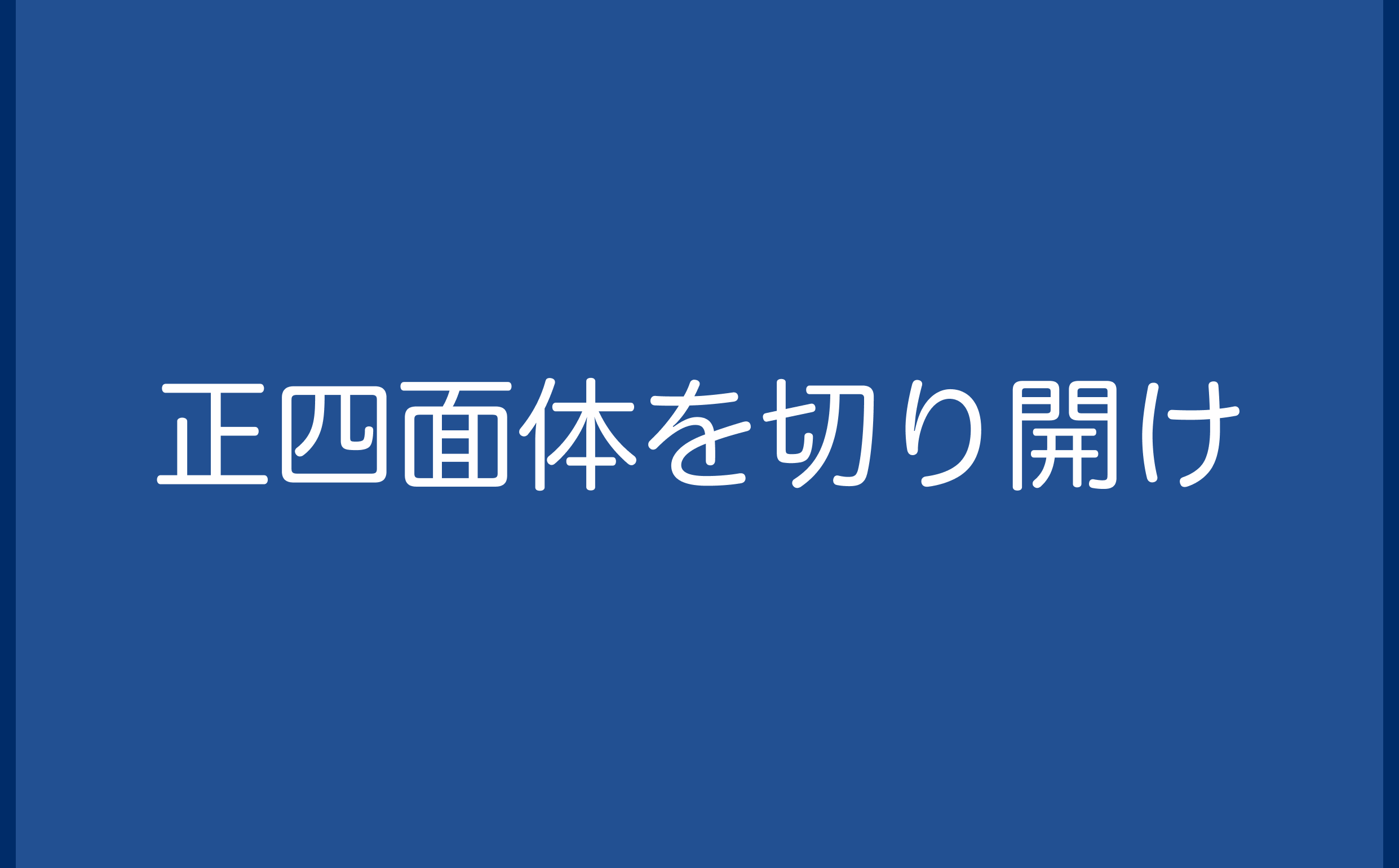 正四面体を切り開け