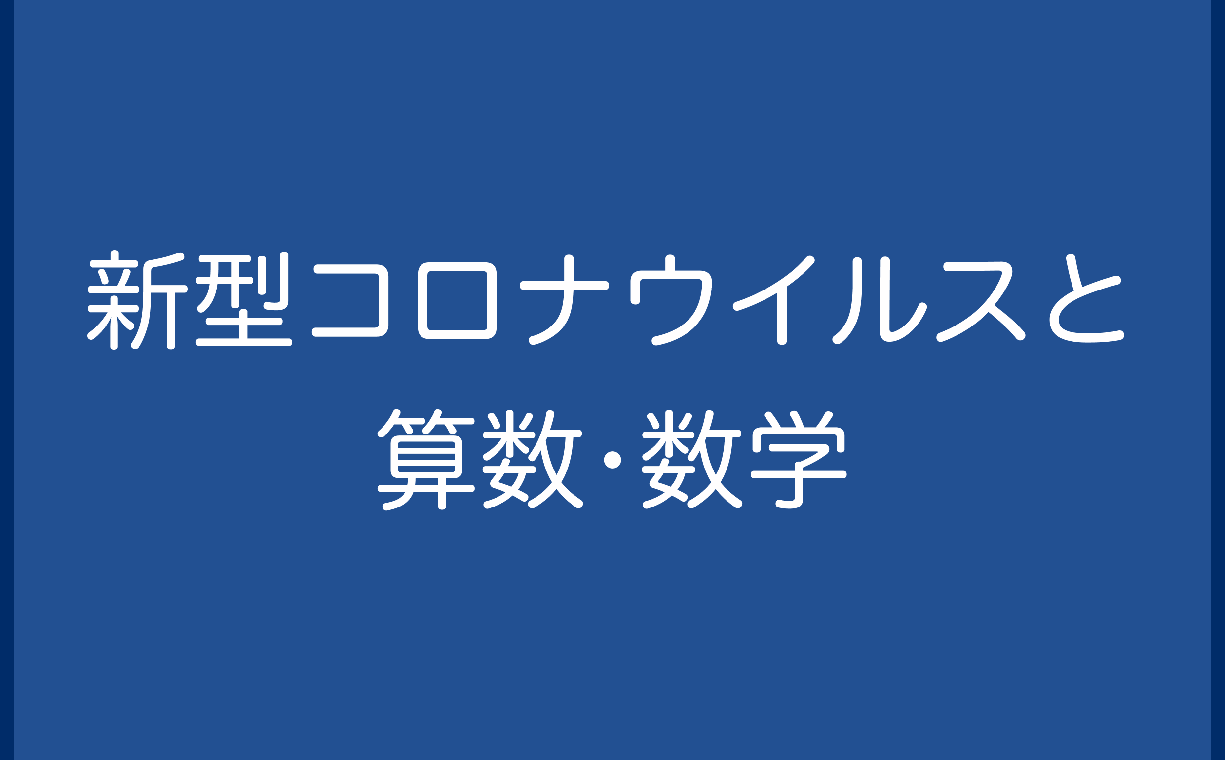 新型コロナウイルスと算数•数学
