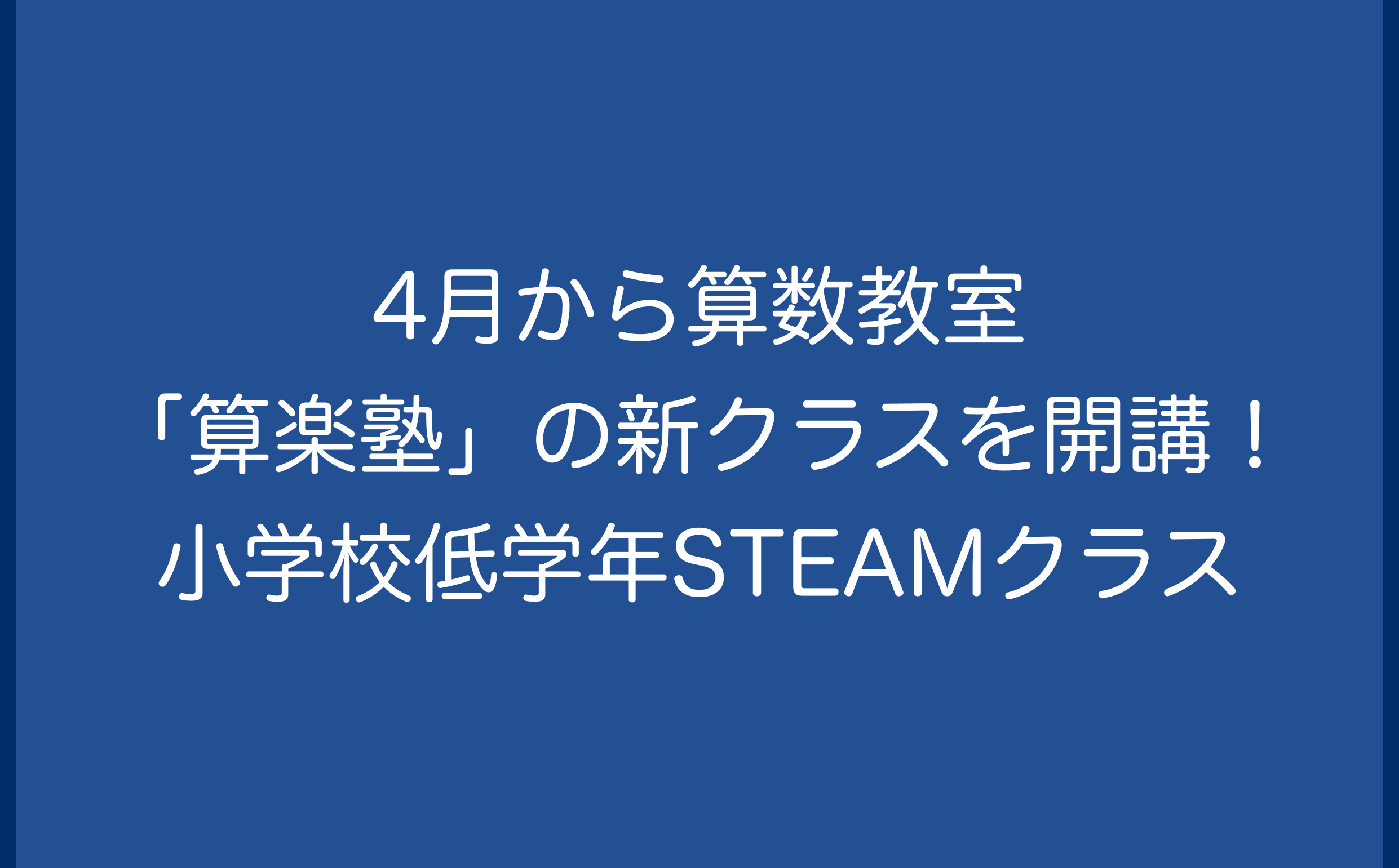 4月から算数教室「算楽塾」の新クラスを開講！ー小学校低学年STEAMクラス