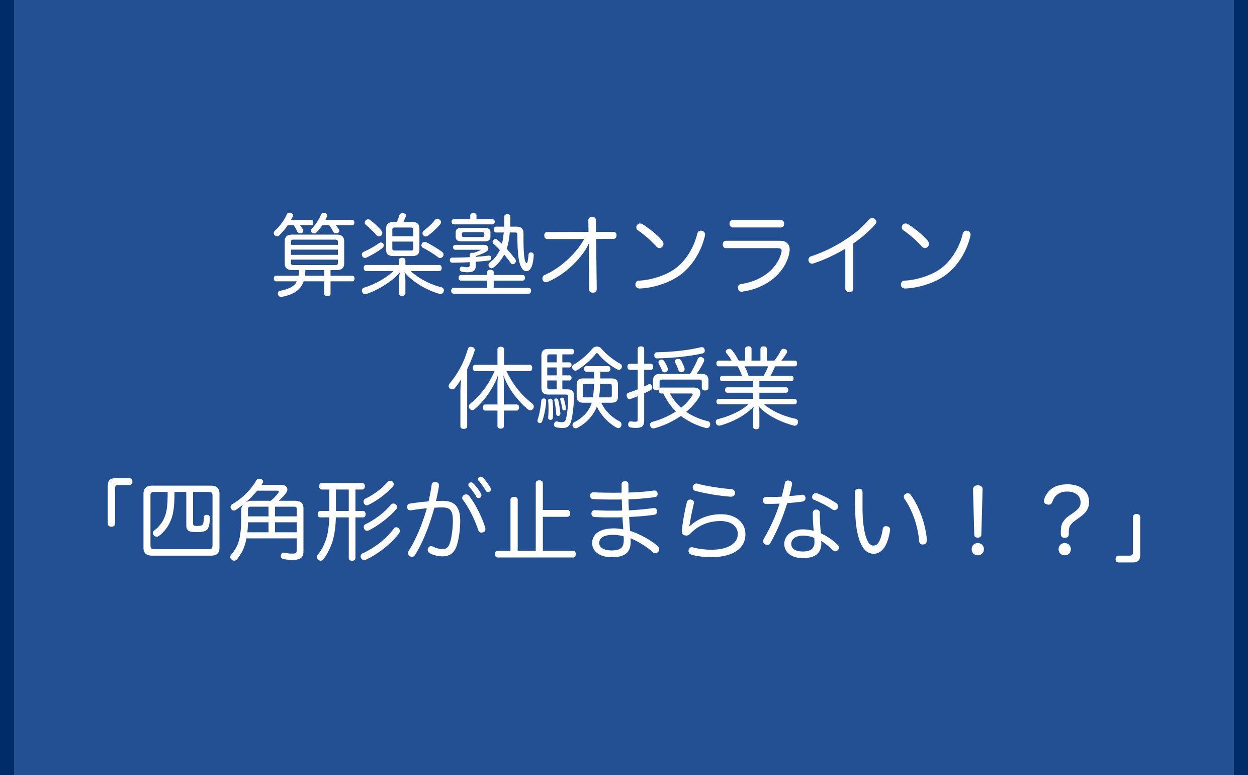 算楽塾オンライン体験授業「四角形が止まらない！？」」