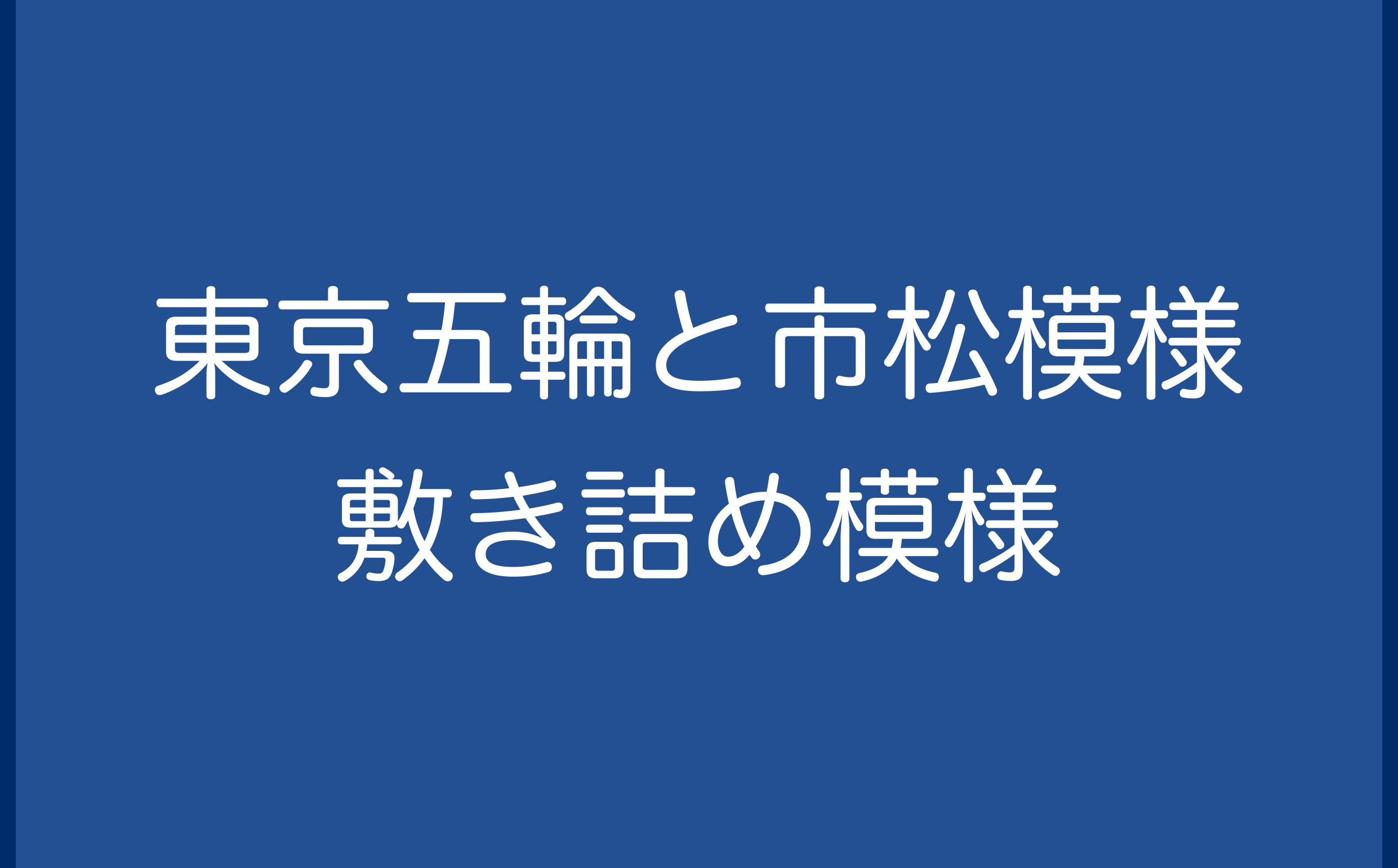 東京五輪と市松模様－敷き詰め模様