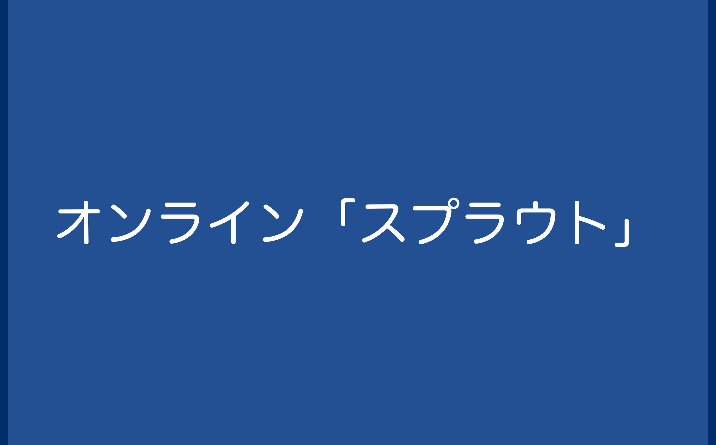 オンライン「スプラウト」