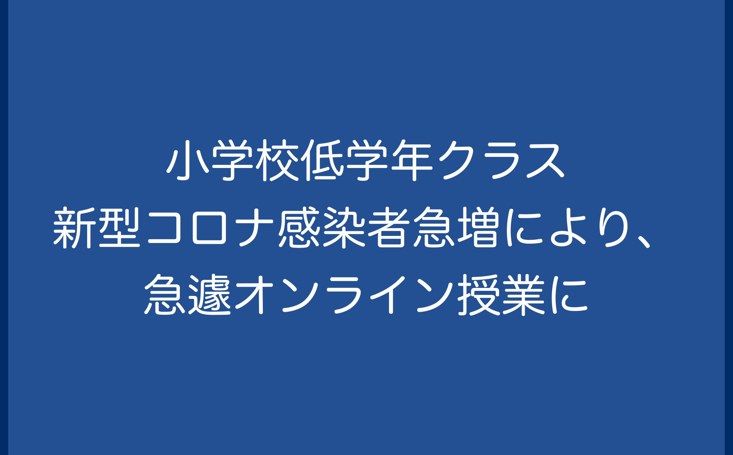 小学校低学年クラス、新型コロナ感染者急増により、急遽、オンライン授業に