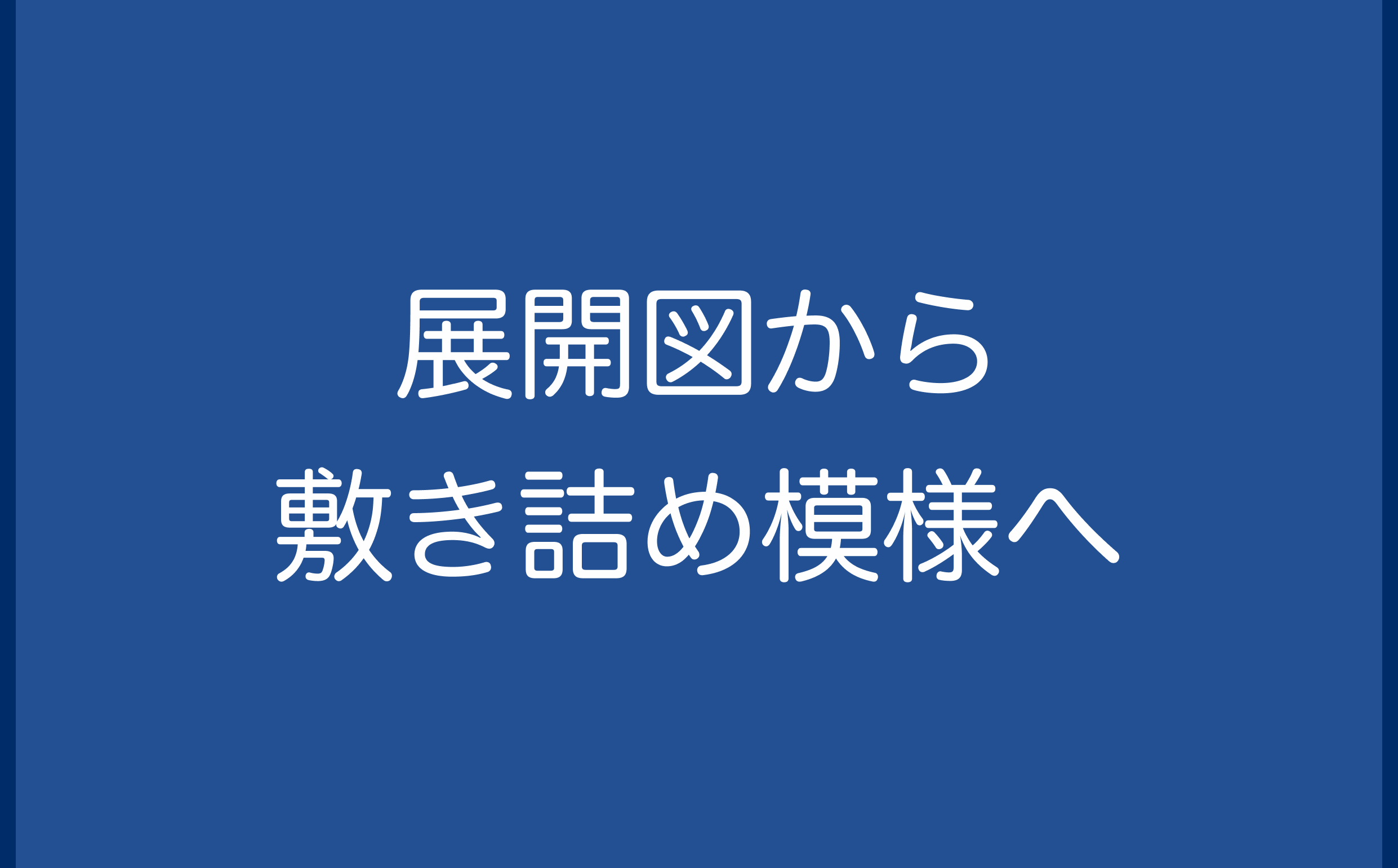 展開図から敷き詰め模様へ