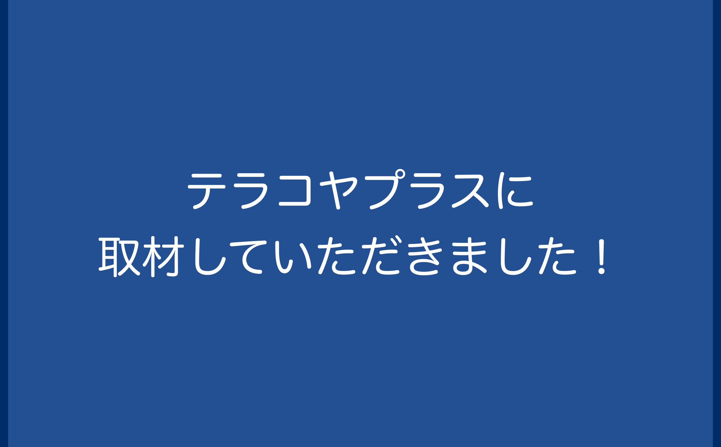 テラコヤプラスに取材していただきました！