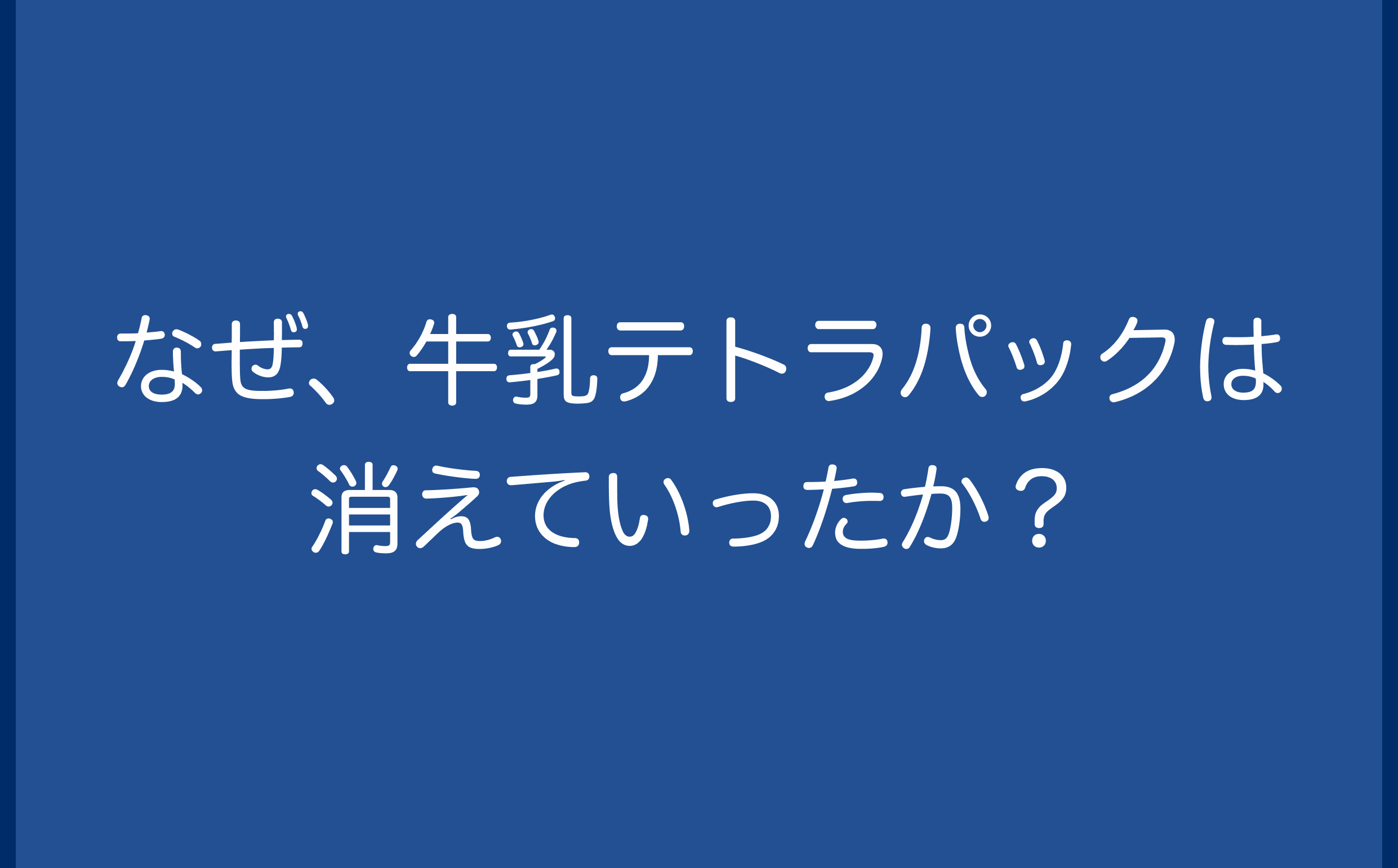 なぜ、牛乳テトラパックは消えていったか？