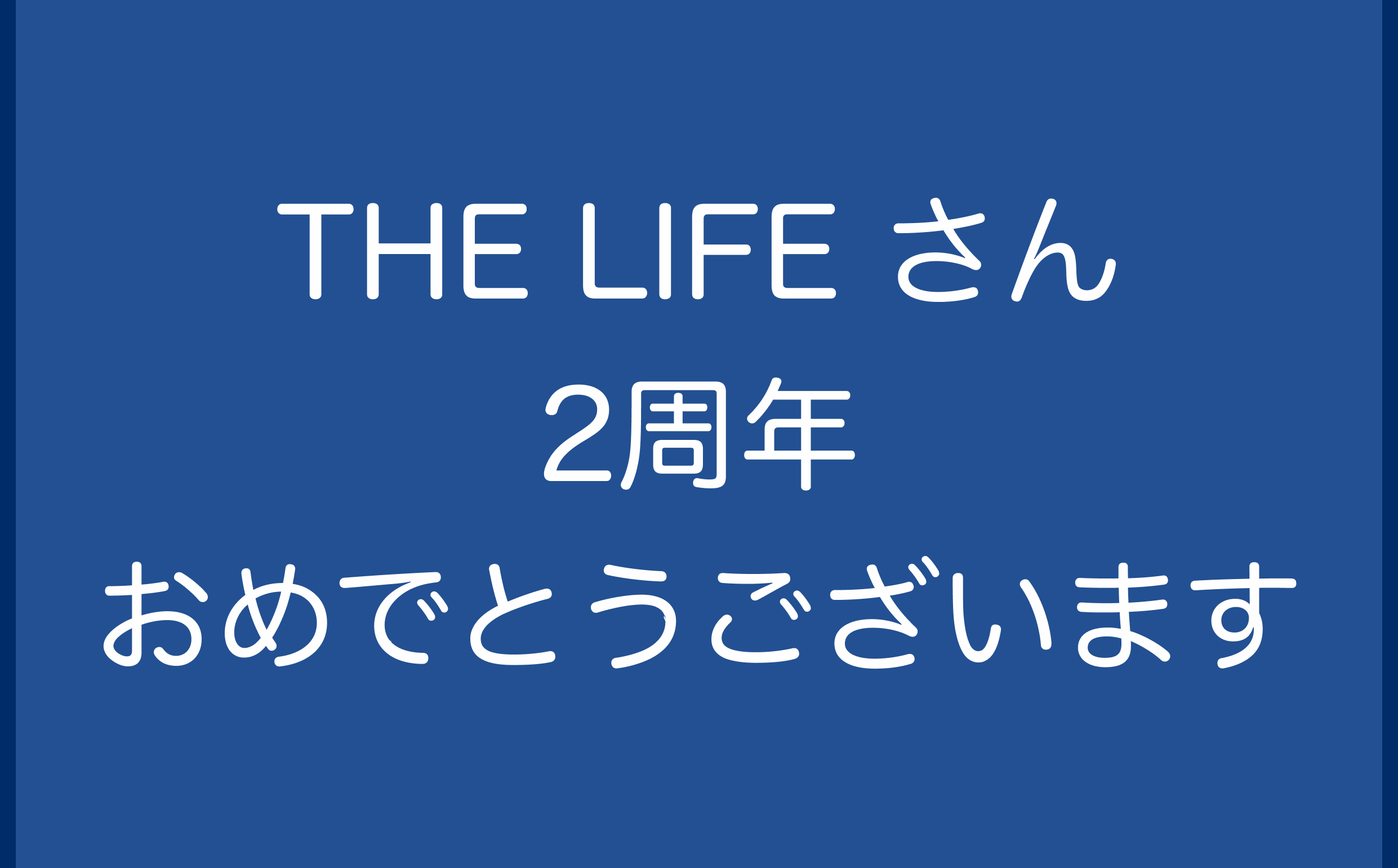 THE LIFE さん、2周年おめでとうございます