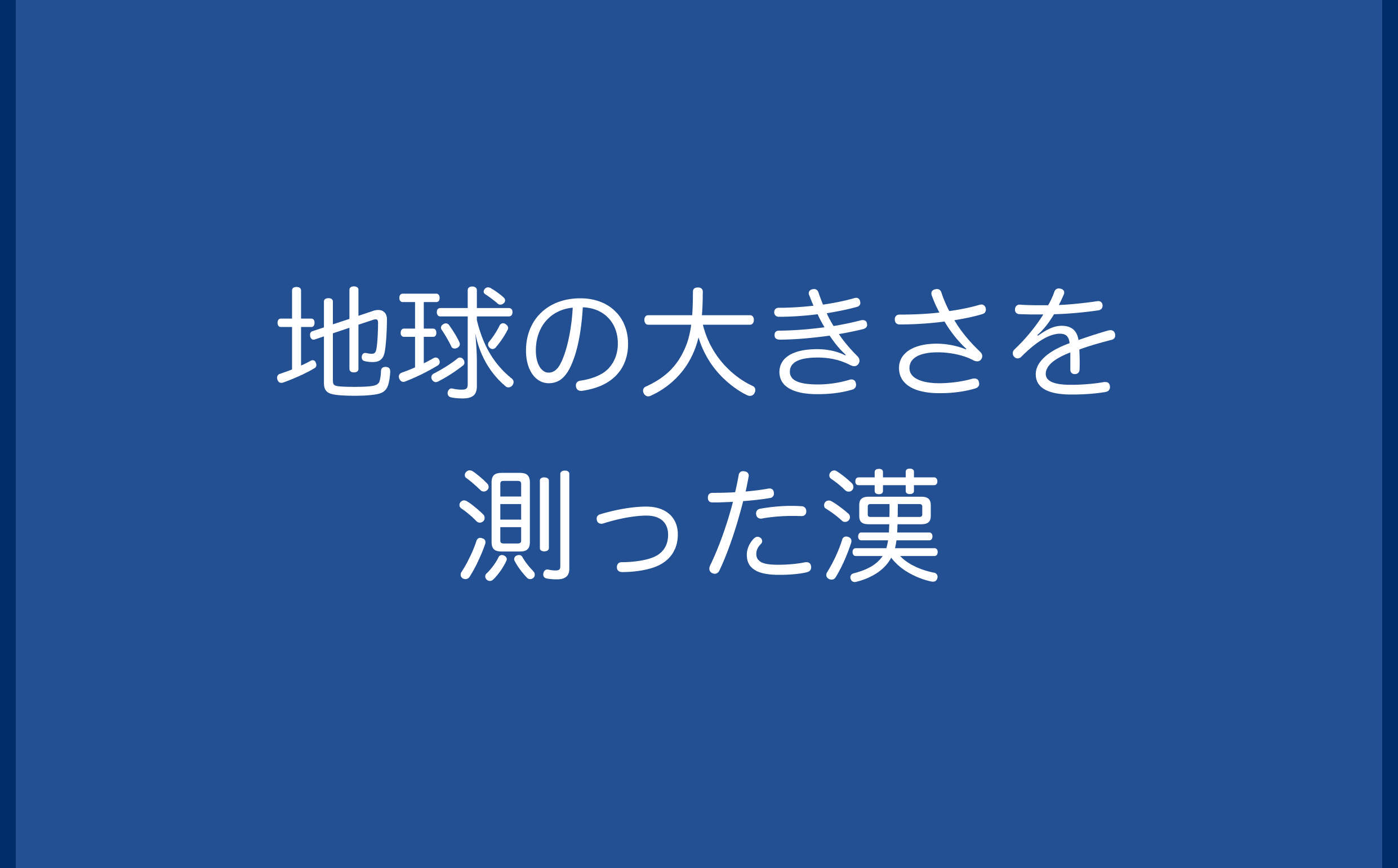 地球の大きさを測った漢