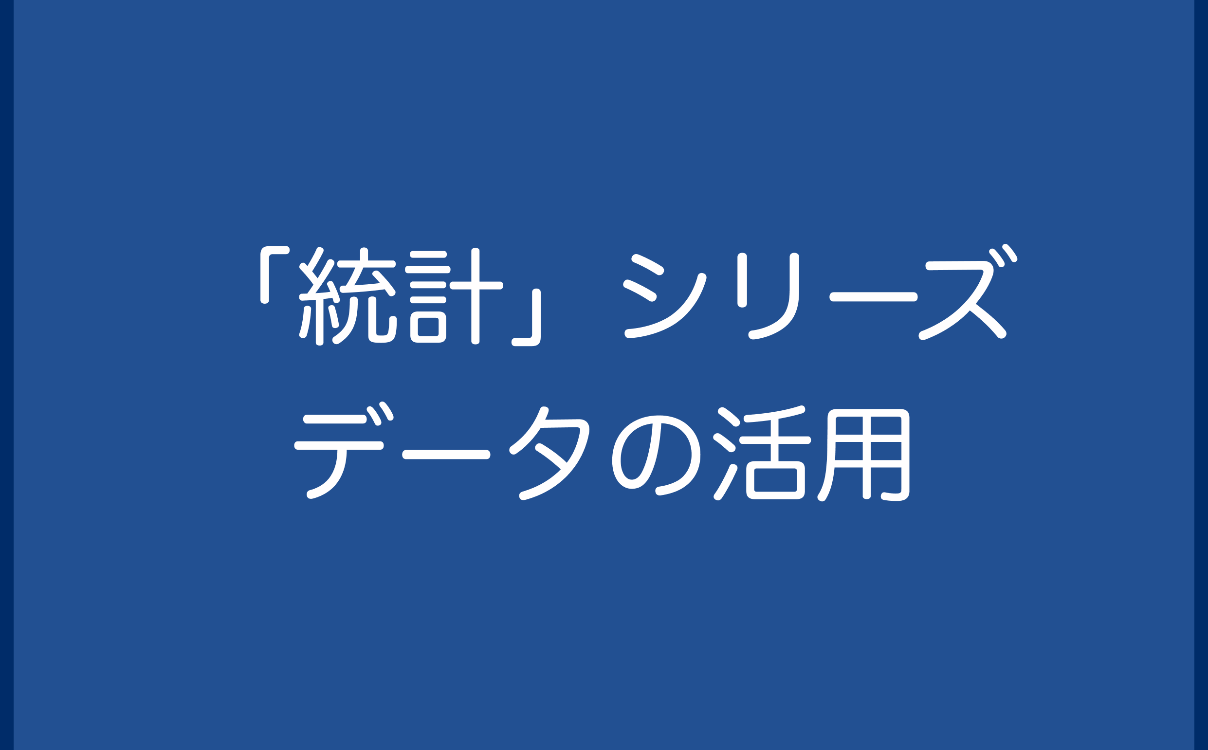 「統計」シリーズ　データの活用