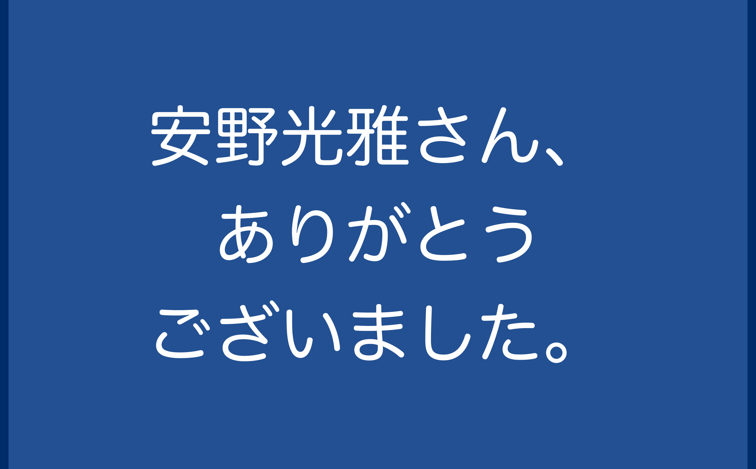 安野光雅さん、ありがとうございました。