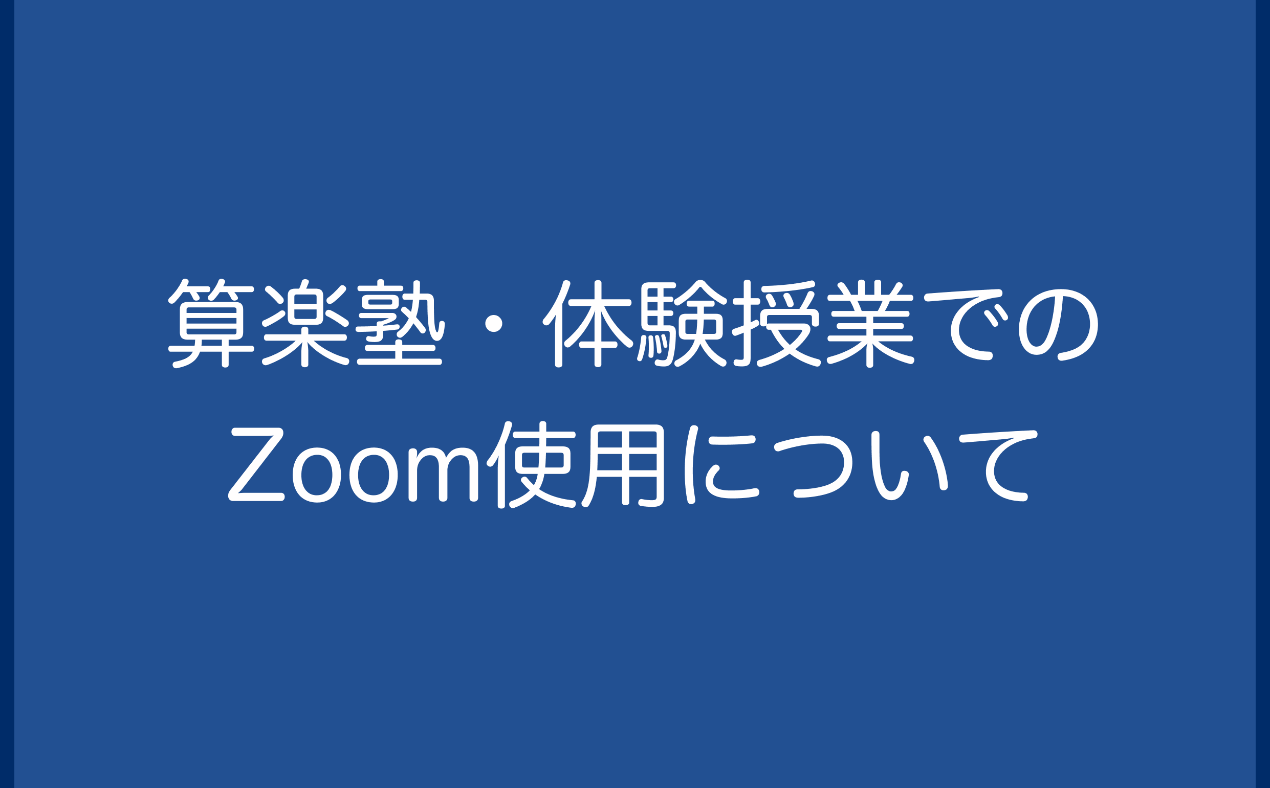 算楽塾・体験授業でのZoom使用について