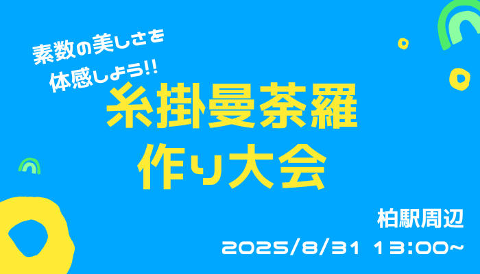 素数糸かけ曼荼羅ワークショップ
