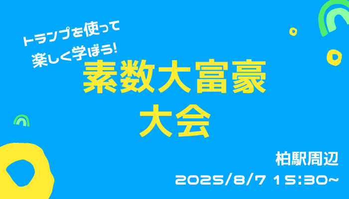 素数大富豪大会
