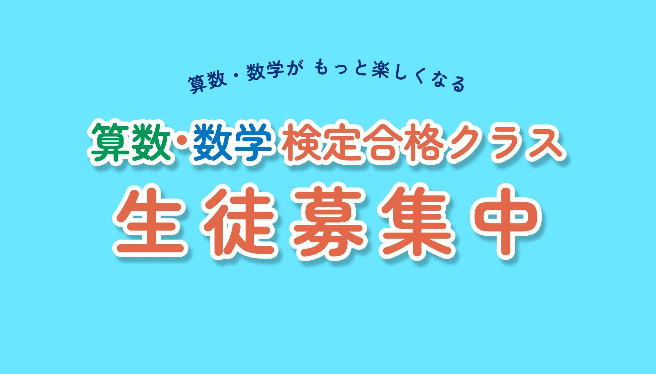 2025.9月より　新クラス「算数・数学検定クラス」の紹介