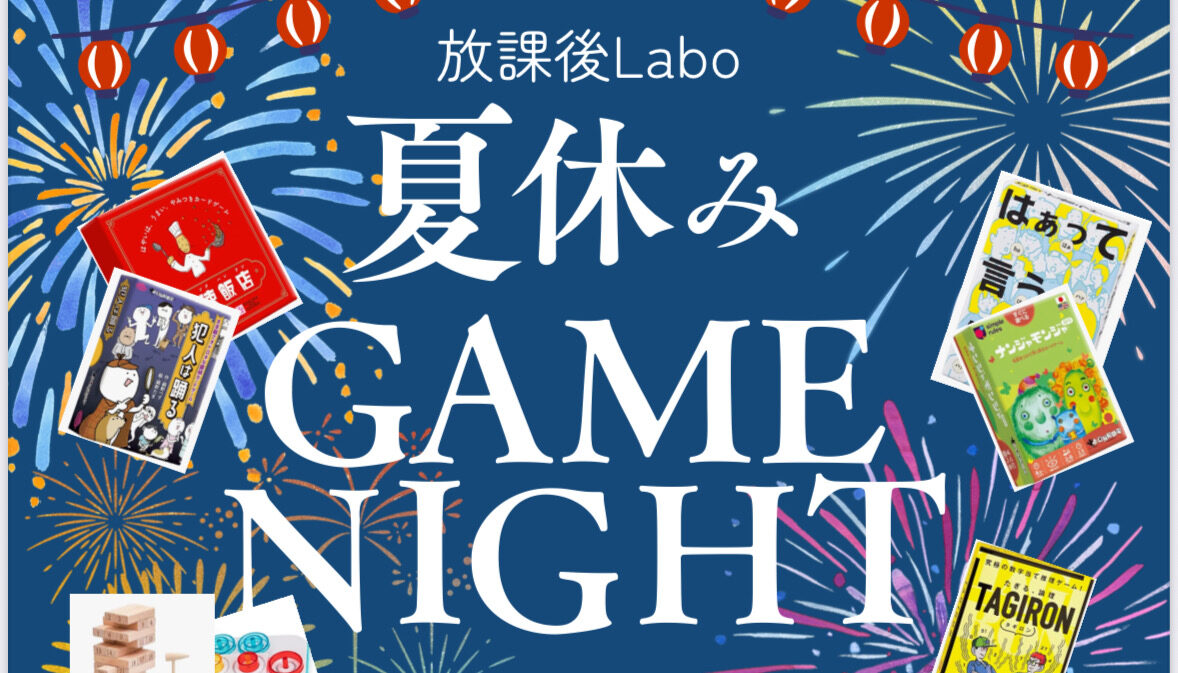 夏休みGAME NIGHT に参加します！