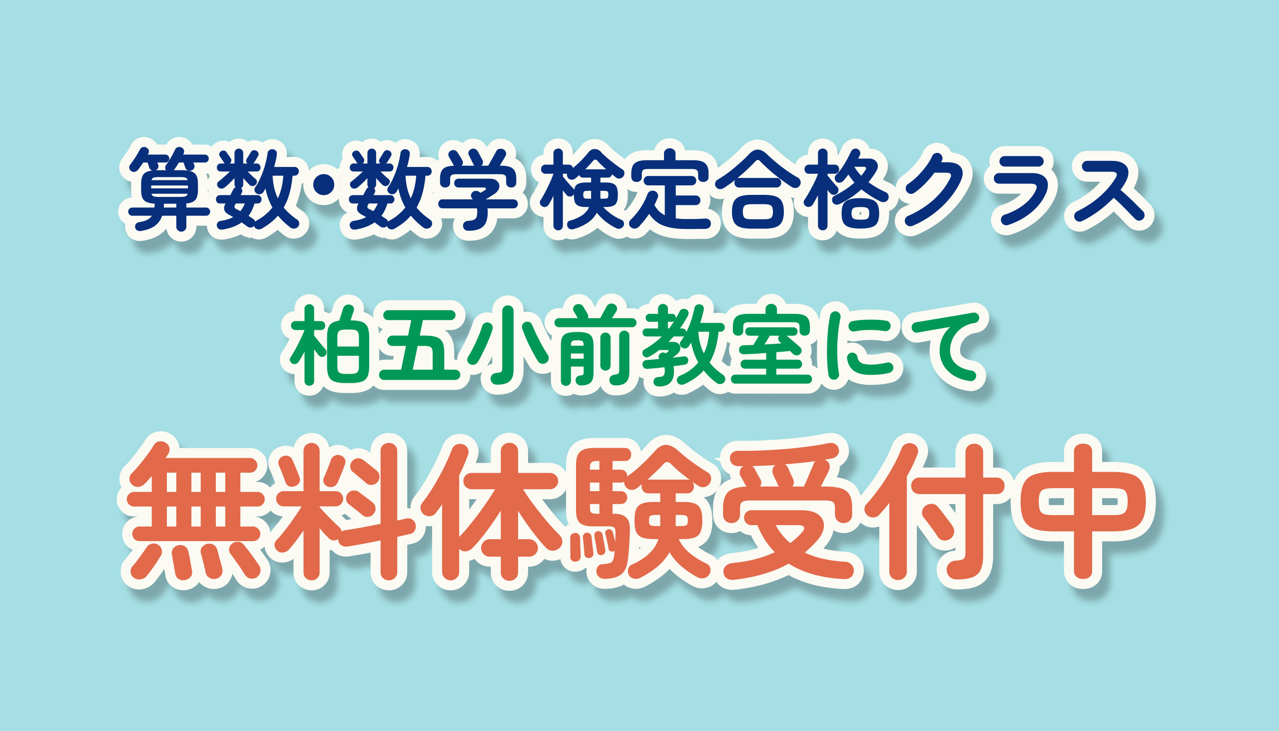 【お知らせ】無料体験受付中 算数検定・数学検定合格クラス