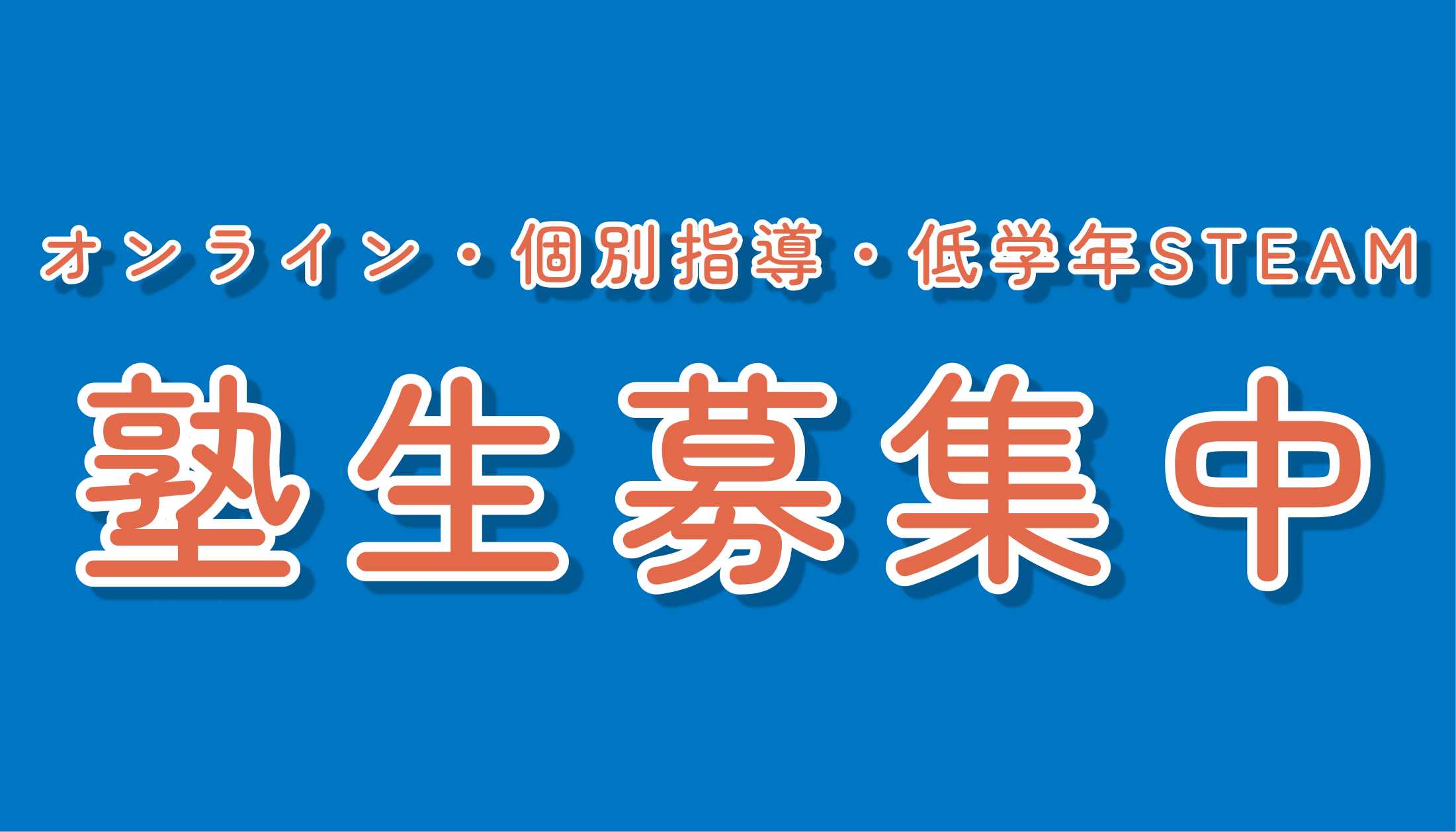 新規生徒を募集しています