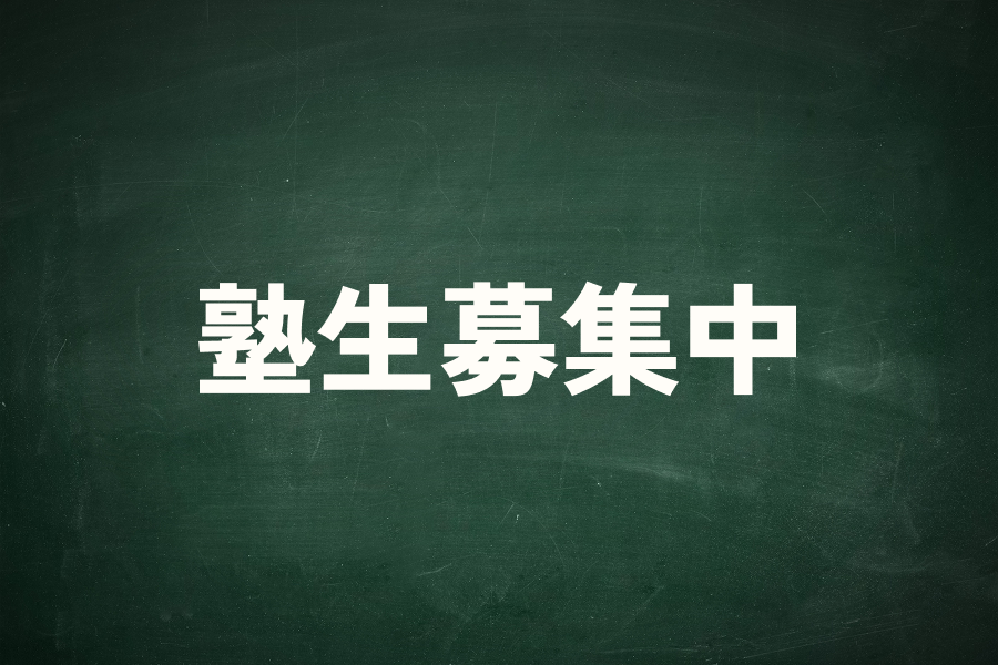 一緒に学ぶ塾生を募集しています！