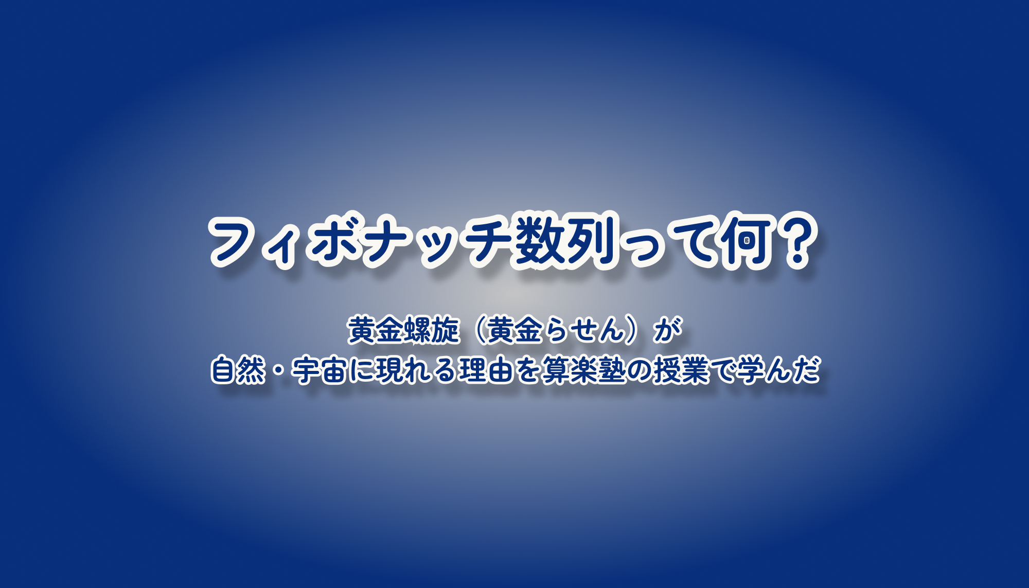 フィボナッチ数列って何？黄金螺旋（黄金らせん）が自然界・宇宙に現れる理由を算楽塾の授業で学んだ