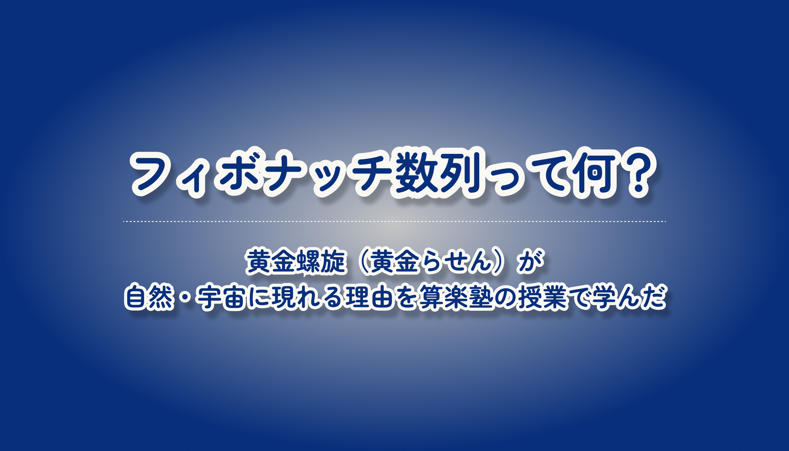 フィボナッチ数列って何？黄金螺旋（黄金らせん）が自然界・宇宙に現れる理由を算楽塾の授業で学んだ