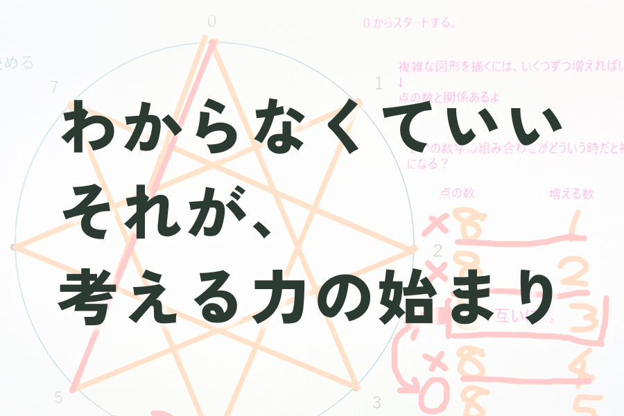 「わからなくていい。それが、考える力の始まりだ」〜 米国富裕層の教育が証明した、算楽塾のスタイル 〜