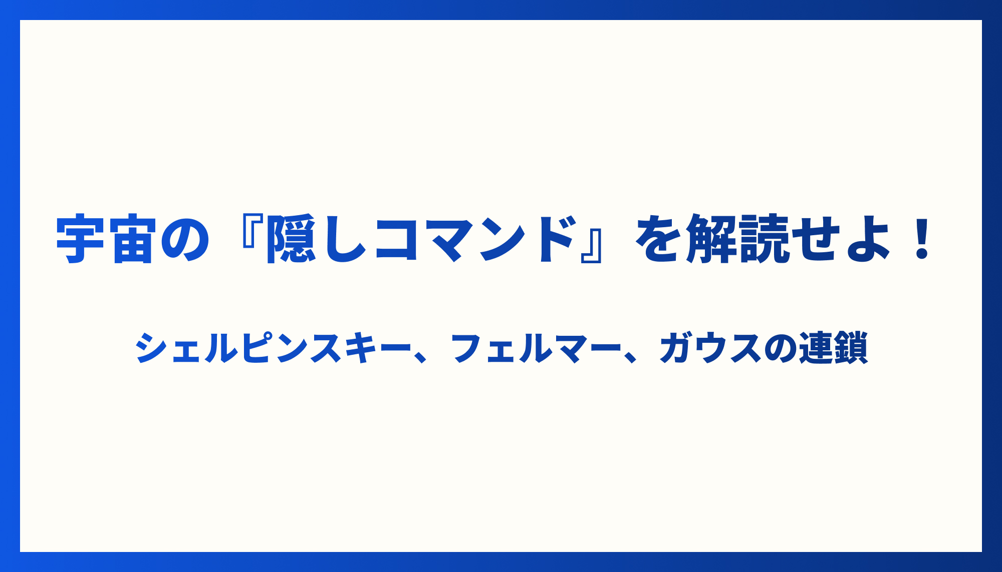 「宇宙の『隠しコマンド』を解読せよ！──シェルピンスキー、フェルマー、ガウスの連鎖」