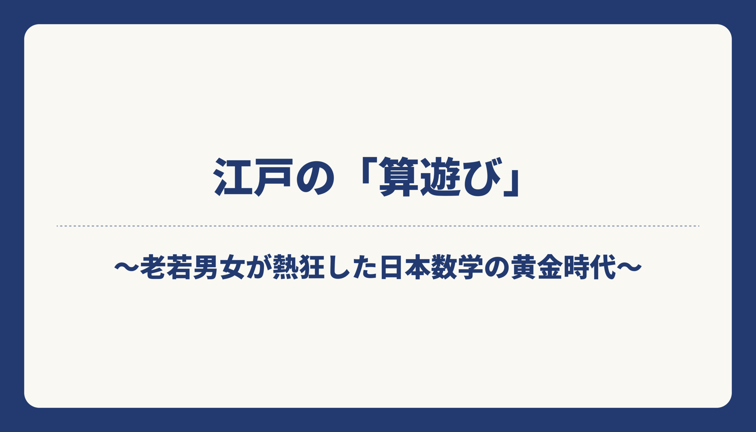 江戸の『算遊び』──老若男女が熱狂した、日本数学の黄金時代