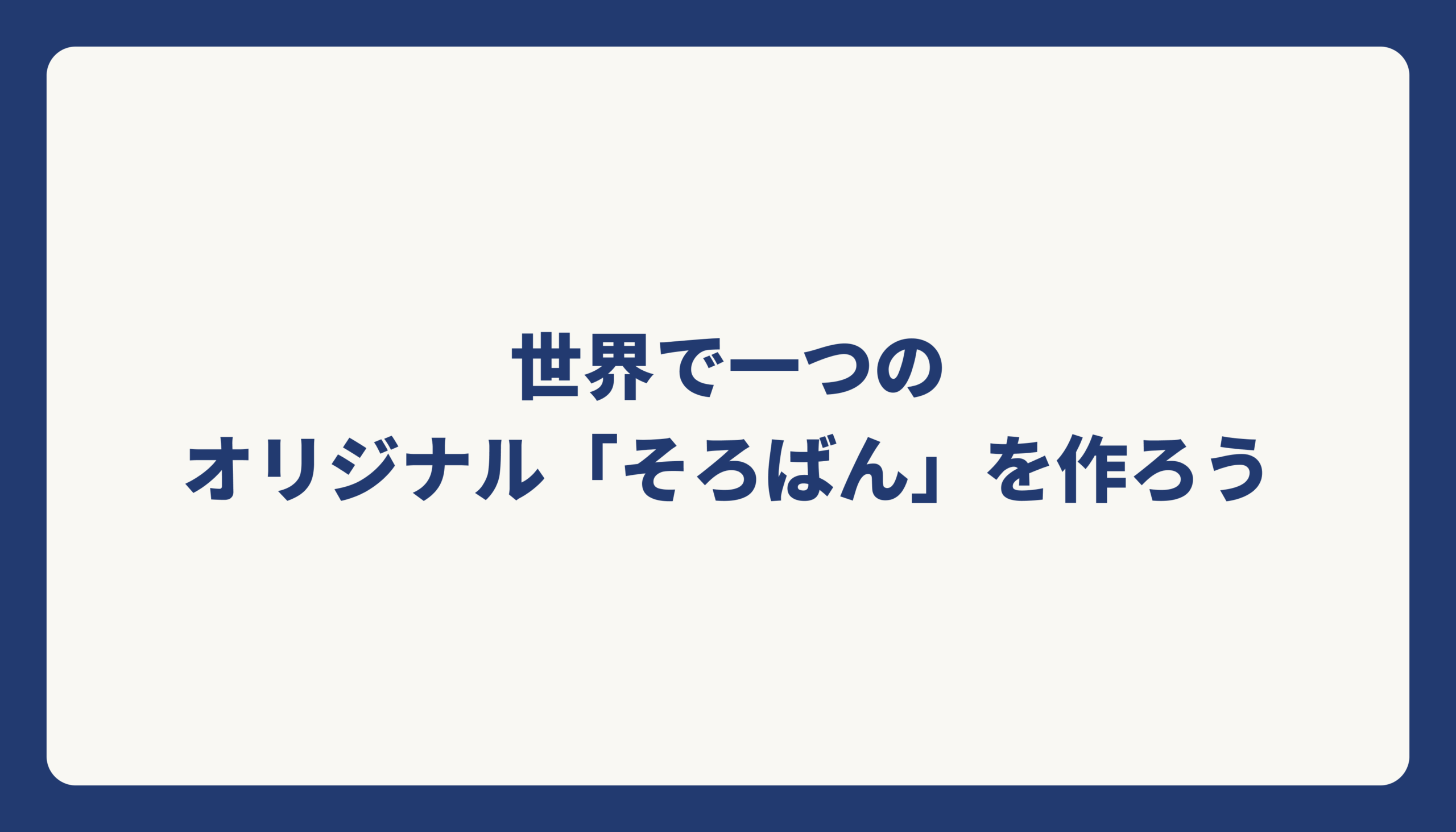 世界で一つのオリジナル「そろばん」を作ろう　