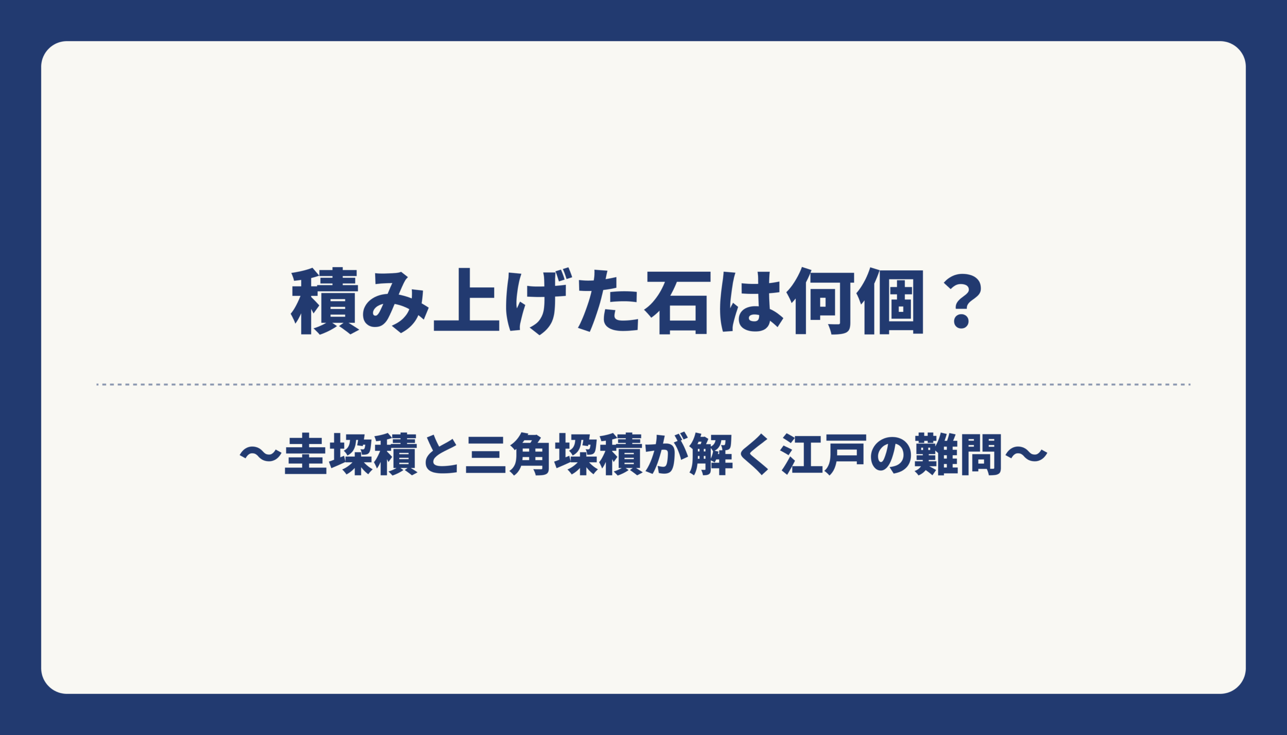 積み上げた石は何個？〜圭垜積と三角垜積が解く江戸の難問〜