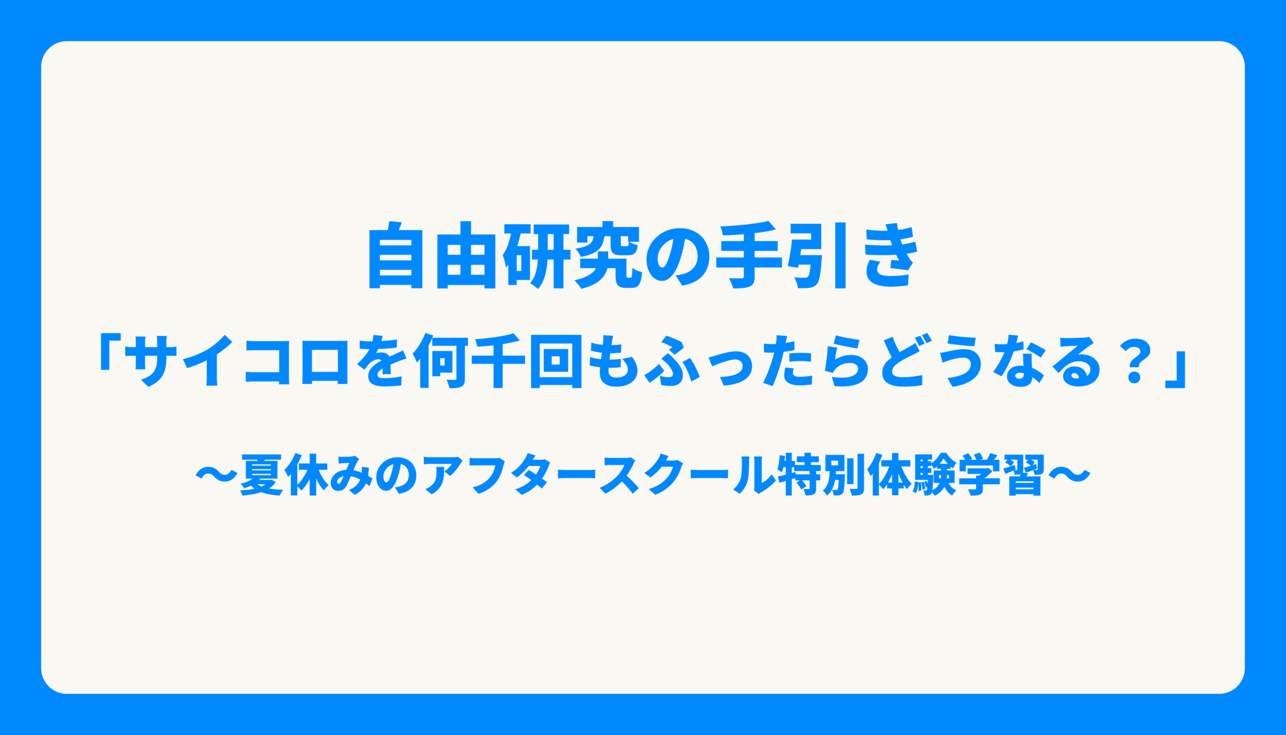 自由研究の手引き「サイコロを 何千回もふったら、どうなる？」～夏休みのアフタースクール特別体験学習～