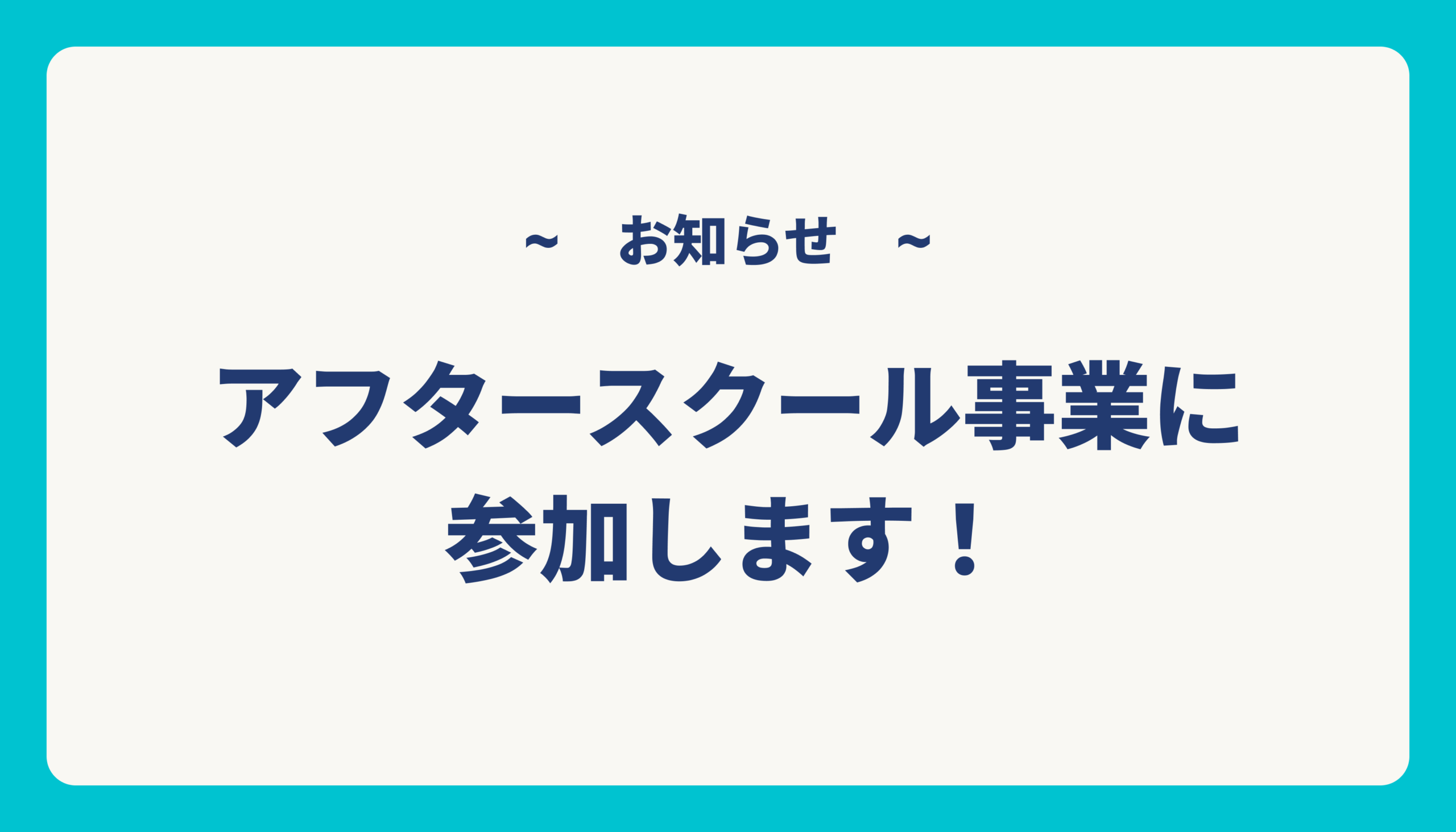 夏休みから柏市のアフタースクール事業に参加します