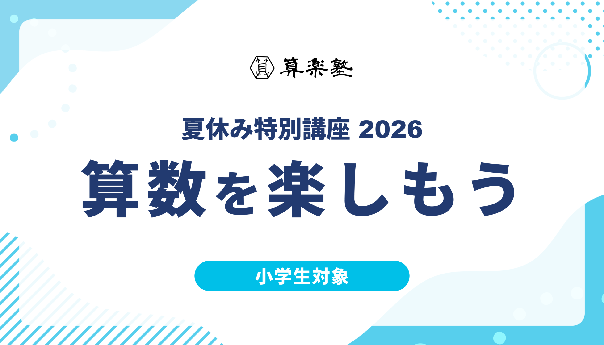 夏休み特別講座 2026｜算数を楽しもう