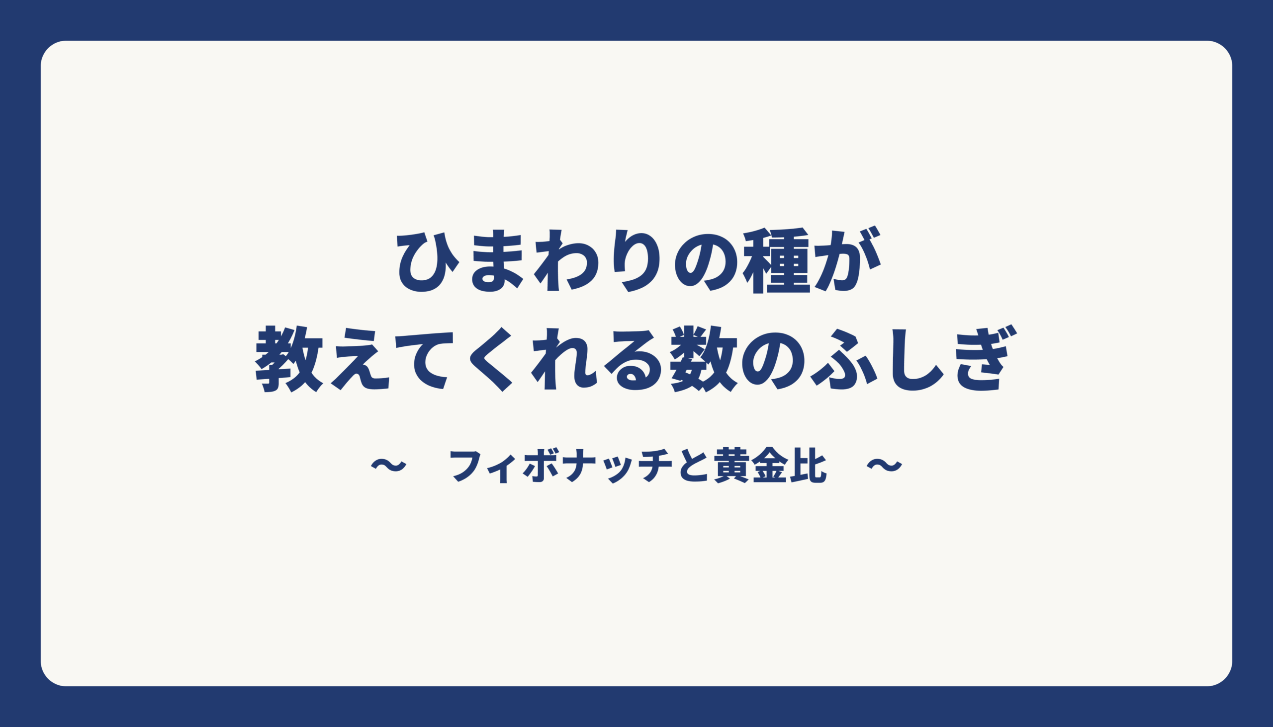 ひまわりの種が教えてくれる数のふしぎ ── フィボナッチと黄金比