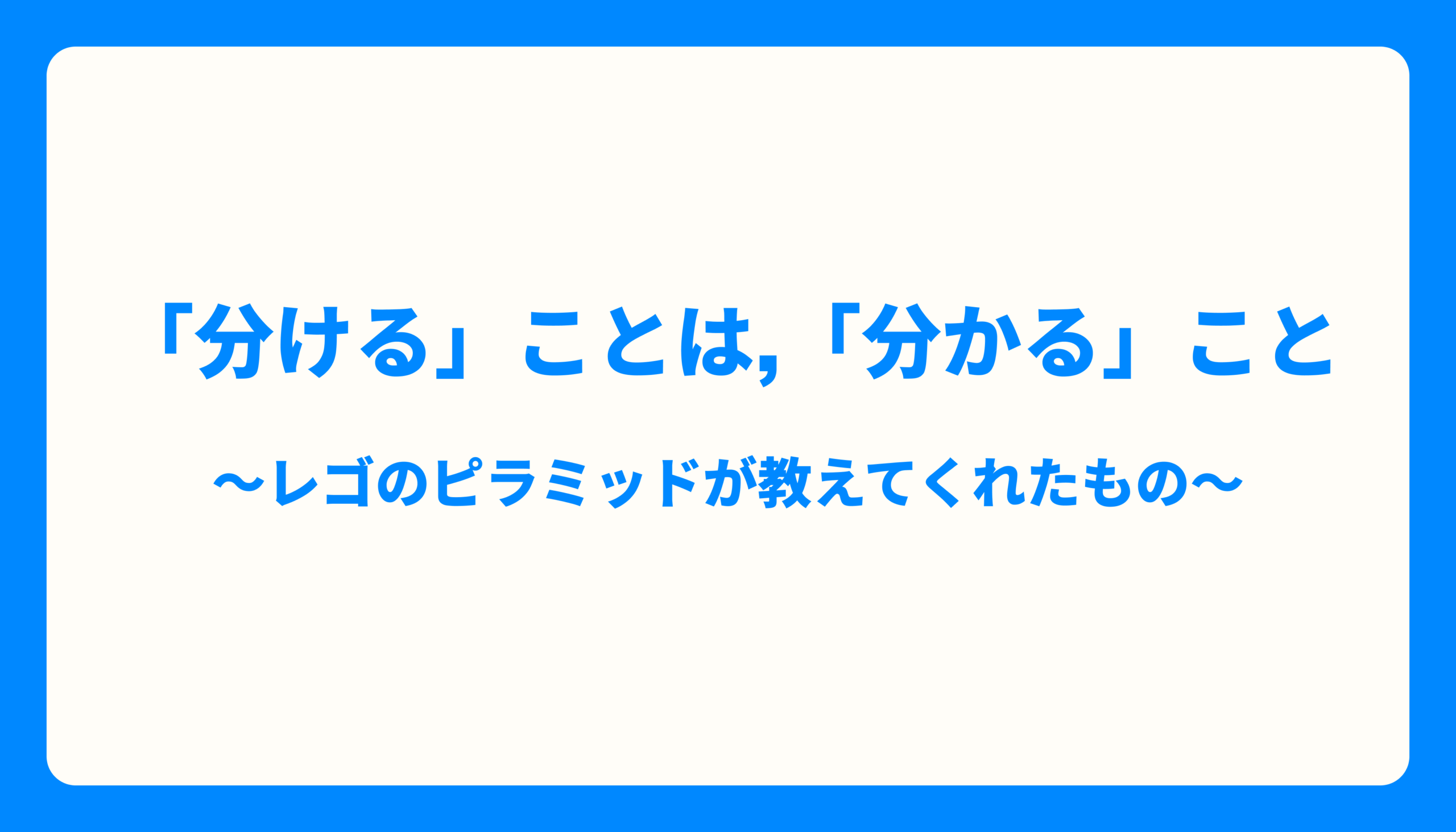 「分ける」ことは、「分かる」こと 〜レゴのピラミッドが教えてくれたもの〜